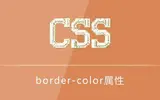 css border-color属性的使用