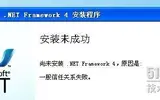 安装 .Net Framework4 时出错，提示“一般信任关系错误”