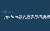 python把字符串换成元组的方法