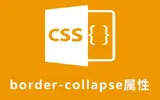 如何使用css border-collapse属性