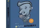 《Python从小白到大牛》第8章 控制语句