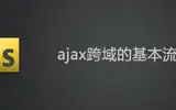 ajax跨域的解决方案