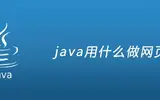 jsp是什么？有什么作用？