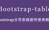 Bootstrap分页表格插件如何使用