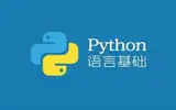 学习Python需要哪些基础知识？