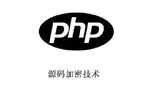 源码加密技术——php源码怎么加密