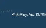 业余时间去学python有用吗