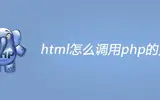 html调用php文件的方法