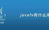 javafx的作用是什么