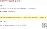 ASP.NET下未能加载类型Global