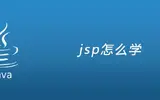 怎么学jsp？