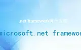 .net framework的作用是什么？