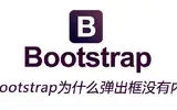 bootstrap弹出框没有内容的原因是什么?