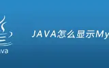 java连接mysql数据库并显示