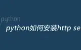 python安装http server的方法