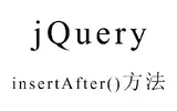 jQuery的insertAfter()方法的使用示例