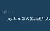 如何使用python读取图片大小