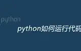 python是怎样运行代码的