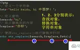 PHP进行字符串替换的两个常用方法