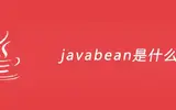 javabean是啥？有什么作用？