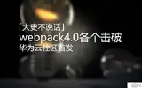 webpack4.0各个击破（4）—— Javascript & splitChunk