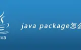 java package是什么？怎么用？